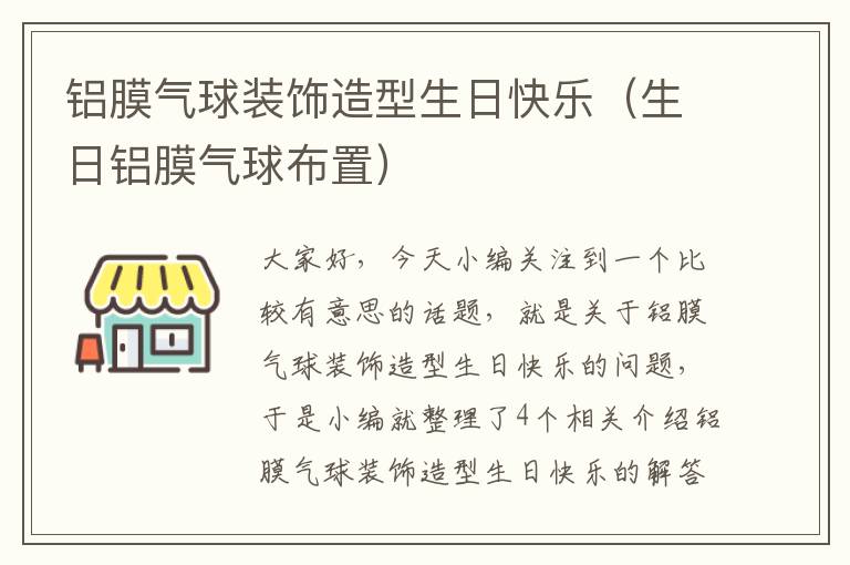 铝膜气球装饰造型生日快乐（生日铝膜气球布置）