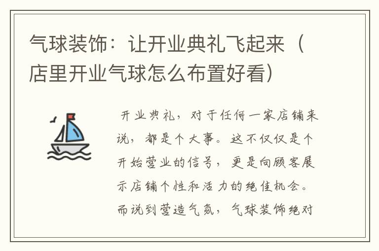 气球装饰：让开业典礼飞起来（店里开业气球怎么布置好看）