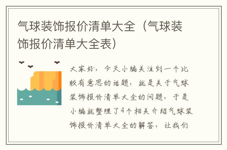 气球装饰报价清单大全（气球装饰报价清单大全表）