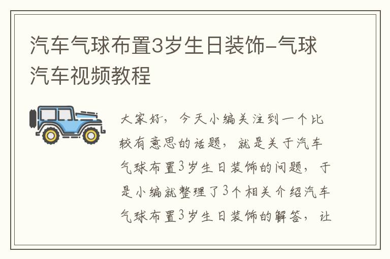 汽车气球布置3岁生日装饰-气球汽车视频教程