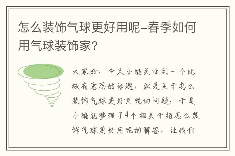 怎么装饰气球更好用呢-春季如何用气球装饰家?