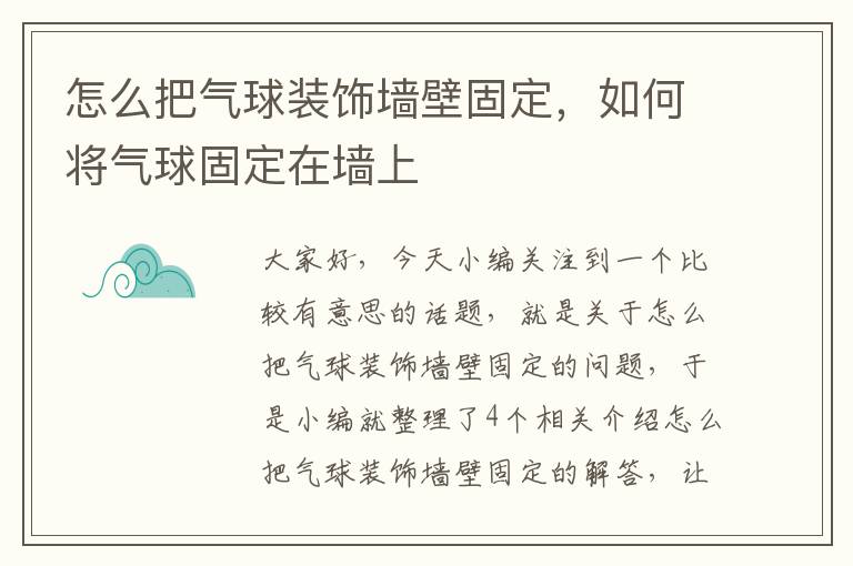 怎么把气球装饰墙壁固定，如何将气球固定在墙上