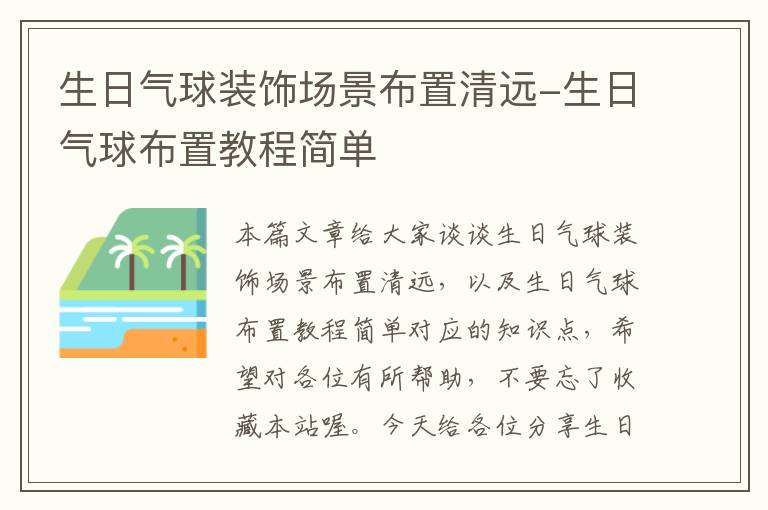 生日气球装饰场景布置清远-生日气球布置教程简单