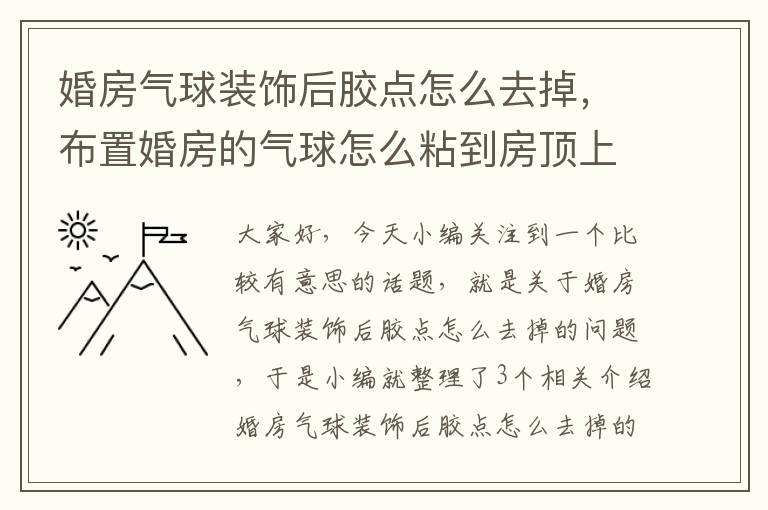 婚房气球装饰后胶点怎么去掉，布置婚房的气球怎么粘到房顶上