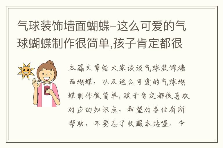 气球装饰墙面蝴蝶-这么可爱的气球蝴蝶制作很简单,孩子肯定都很喜欢