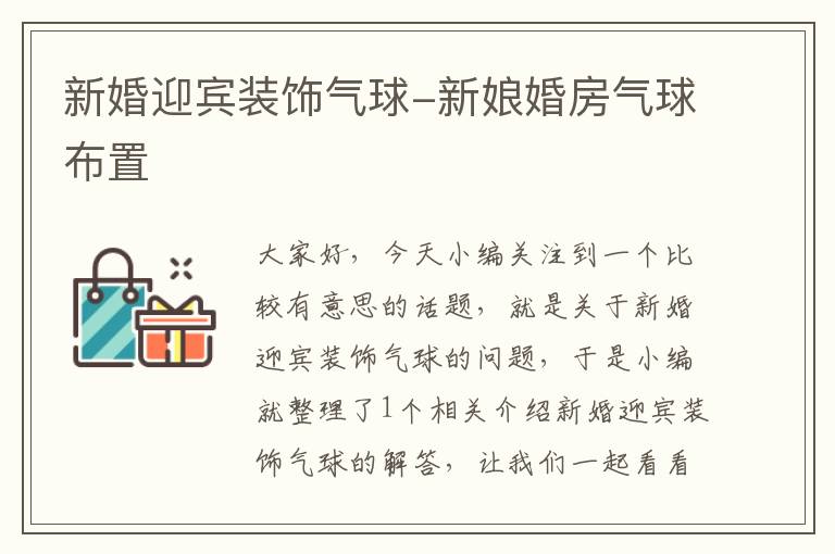 新婚迎宾装饰气球-新娘婚房气球布置