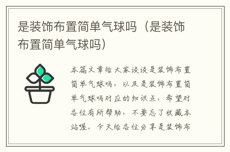 是装饰布置简单气球吗（是装饰布置简单气球吗）