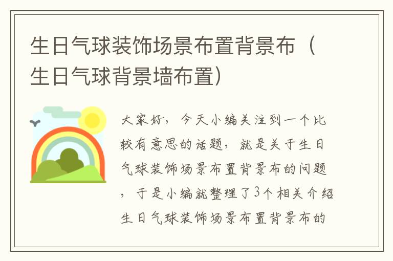 生日气球装饰场景布置背景布（生日气球背景墙布置）