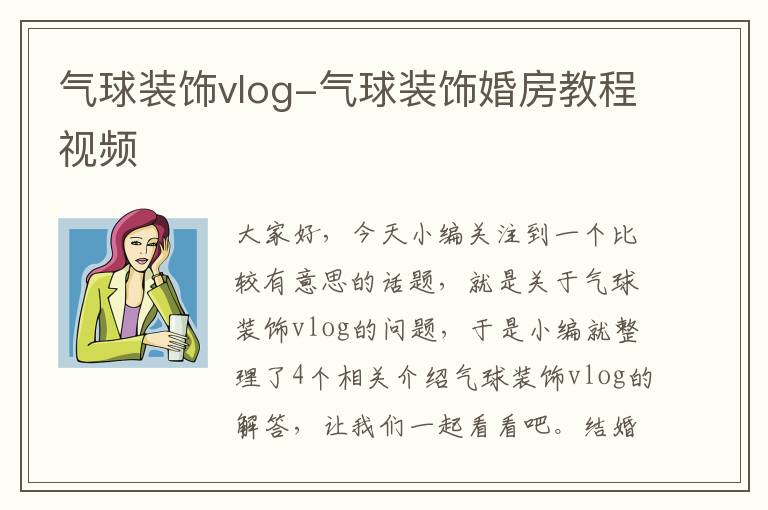 气球装饰vlog-气球装饰婚房教程视频