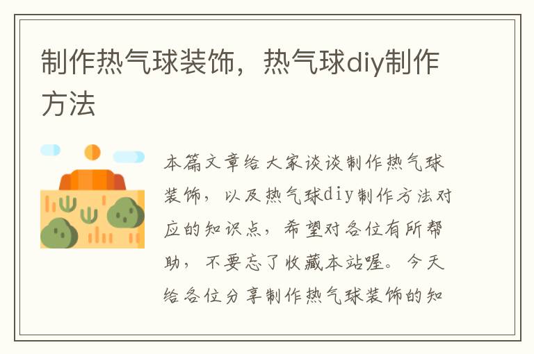 制作热气球装饰，热气球diy制作方法