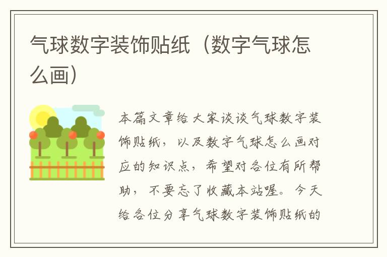 气球数字装饰贴纸（数字气球怎么画）