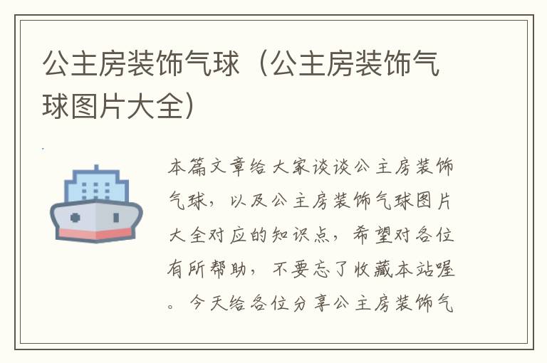 公主房装饰气球（公主房装饰气球图片大全）