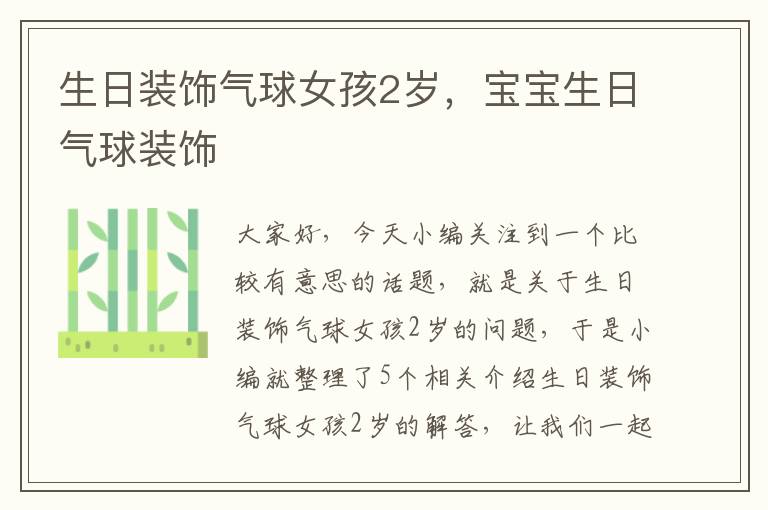 生日装饰气球女孩2岁，宝宝生日气球装饰