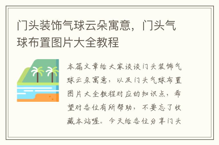 门头装饰气球云朵寓意，门头气球布置图片大全教程