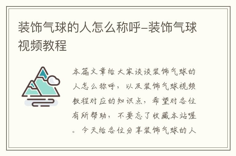 装饰气球的人怎么称呼-装饰气球视频教程