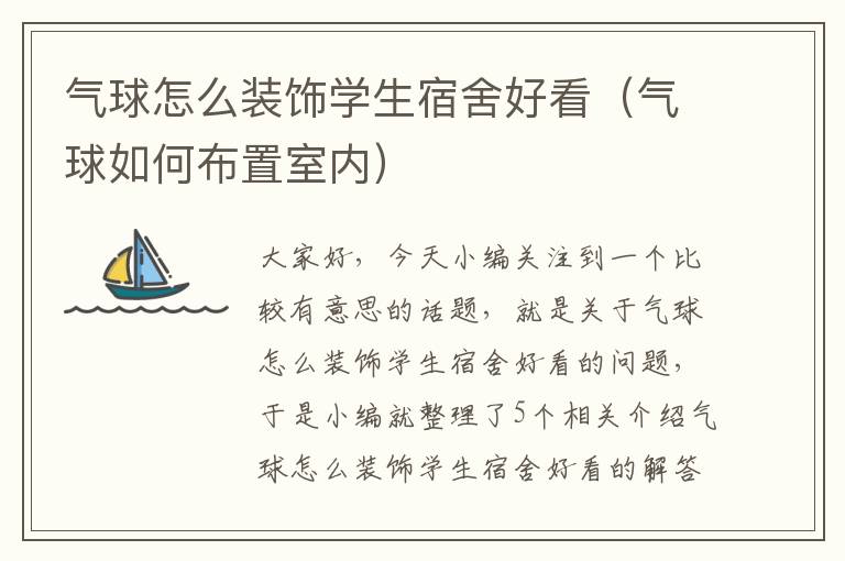 气球怎么装饰学生宿舍好看（气球如何布置室内）