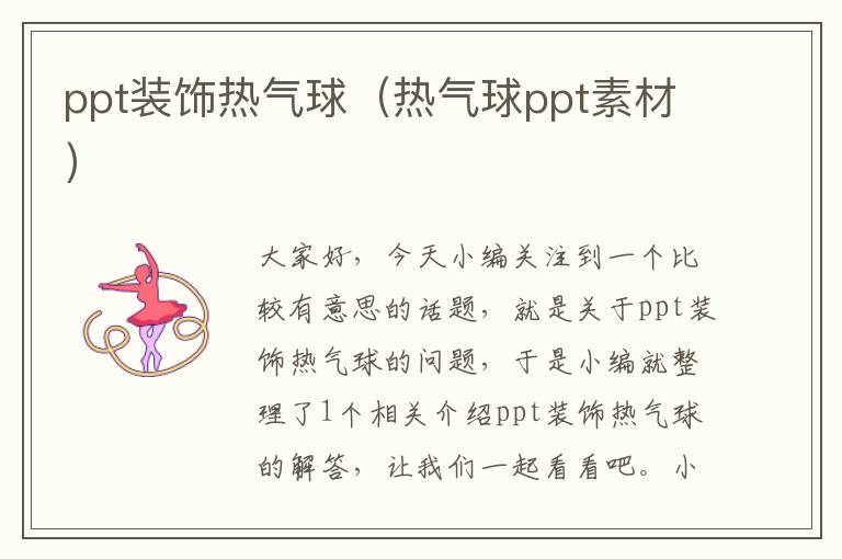 ppt装饰热气球（热气球ppt素材）