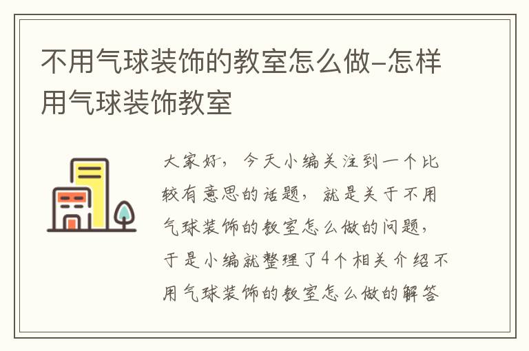 不用气球装饰的教室怎么做-怎样用气球装饰教室