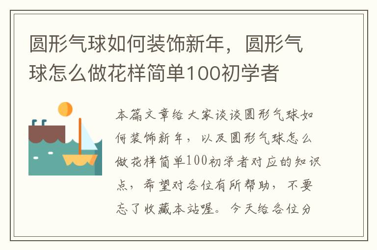 圆形气球如何装饰新年，圆形气球怎么做花样简单100初学者