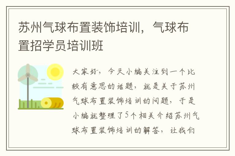 苏州气球布置装饰培训，气球布置招学员培训班