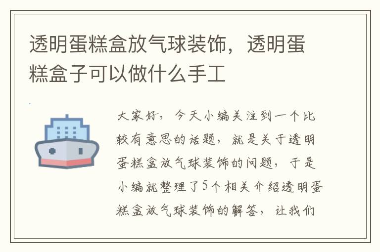 透明蛋糕盒放气球装饰，透明蛋糕盒子可以做什么手工