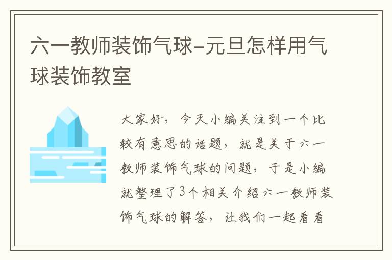 六一教师装饰气球-元旦怎样用气球装饰教室