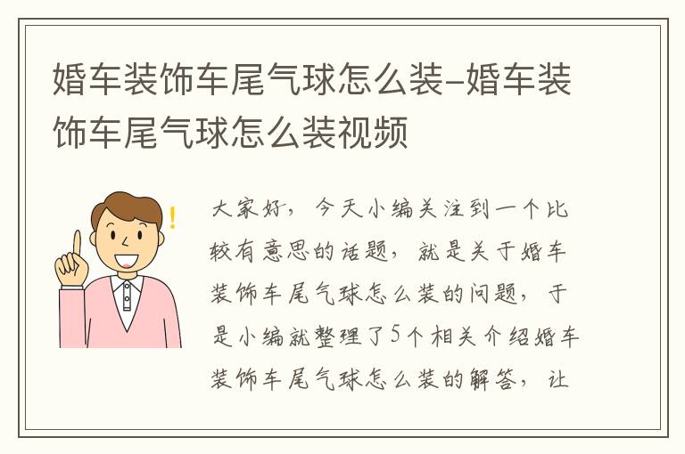 婚车装饰车尾气球怎么装-婚车装饰车尾气球怎么装视频