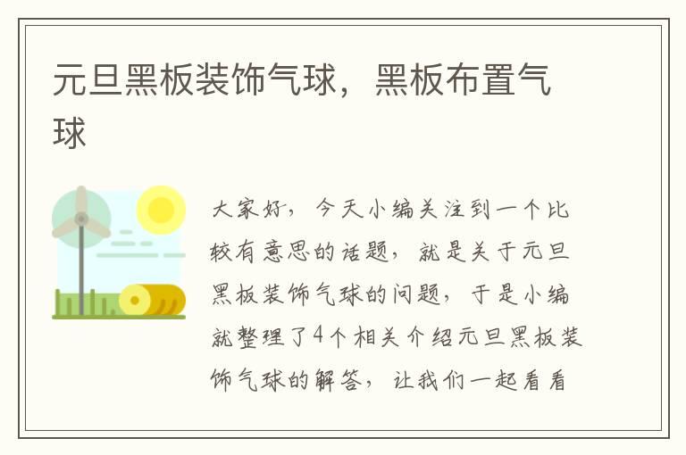 元旦黑板装饰气球，黑板布置气球