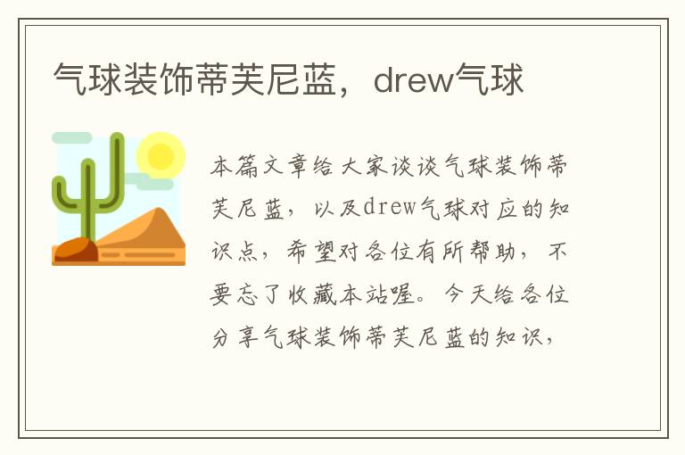 气球装饰蒂芙尼蓝，drew气球