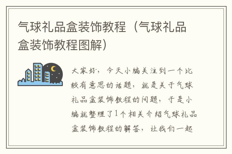 气球礼品盒装饰教程（气球礼品盒装饰教程图解）