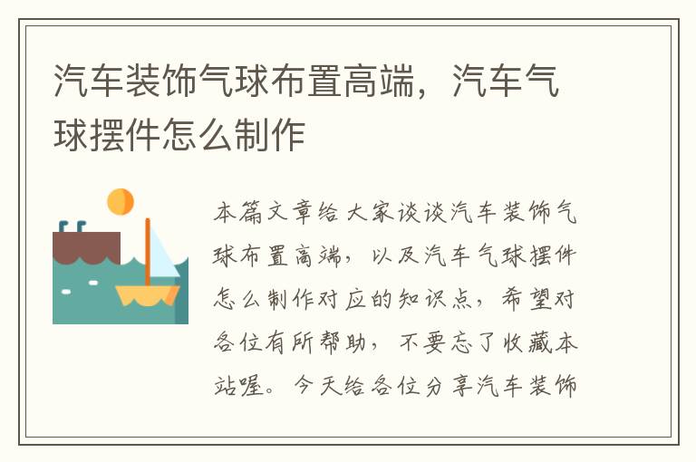 汽车装饰气球布置高端，汽车气球摆件怎么制作