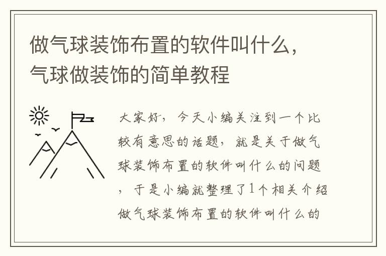 做气球装饰布置的软件叫什么，气球做装饰的简单教程