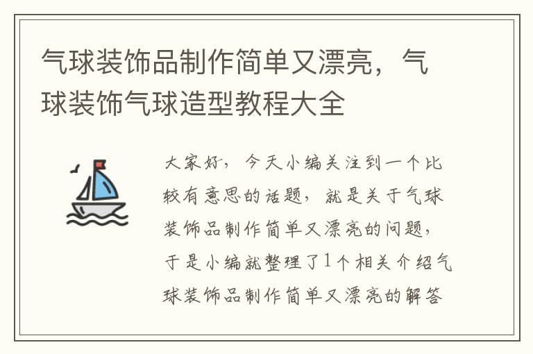 气球装饰品制作简单又漂亮，气球装饰气球造型教程大全