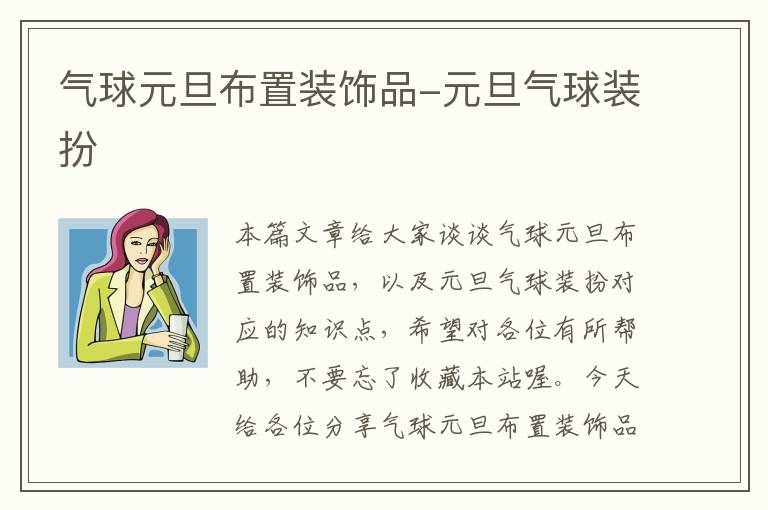 气球元旦布置装饰品-元旦气球装扮