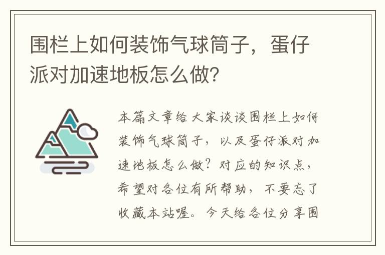 围栏上如何装饰气球筒子，蛋仔派对加速地板怎么做？