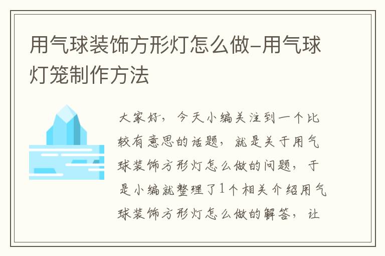 用气球装饰方形灯怎么做-用气球灯笼制作方法