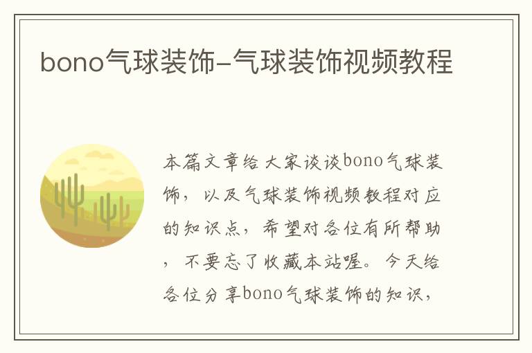 bono气球装饰-气球装饰视频教程