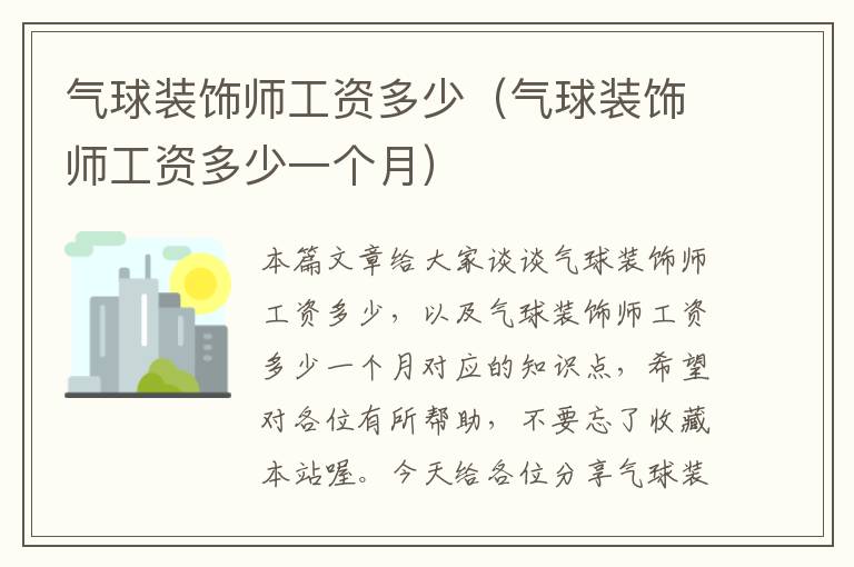 气球装饰师工资多少（气球装饰师工资多少一个月）