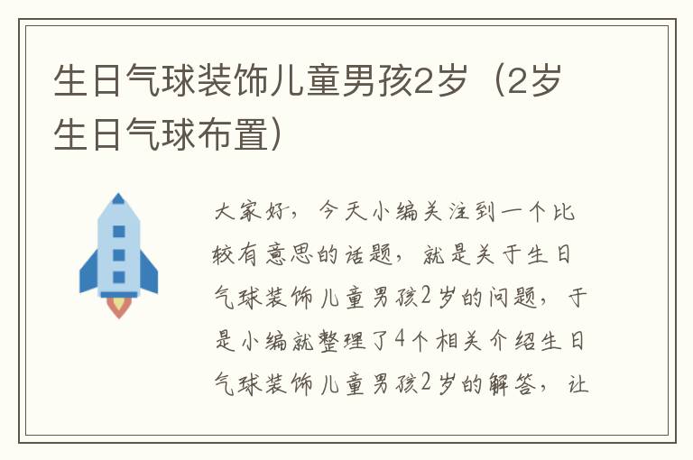 生日气球装饰儿童男孩2岁（2岁生日气球布置）