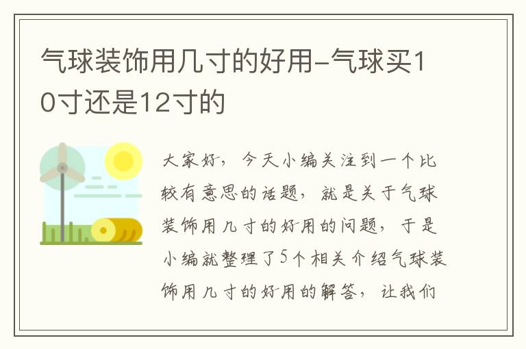 气球装饰用几寸的好用-气球买10寸还是12寸的