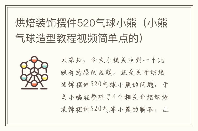 烘焙装饰摆件520气球小熊（小熊气球造型教程视频简单点的）