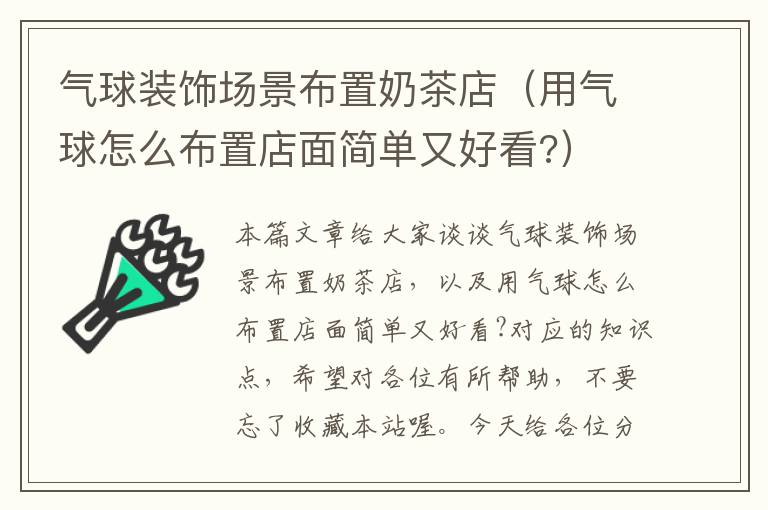 气球装饰场景布置奶茶店（用气球怎么布置店面简单又好看?）