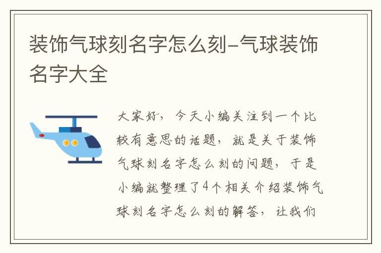 装饰气球刻名字怎么刻-气球装饰名字大全