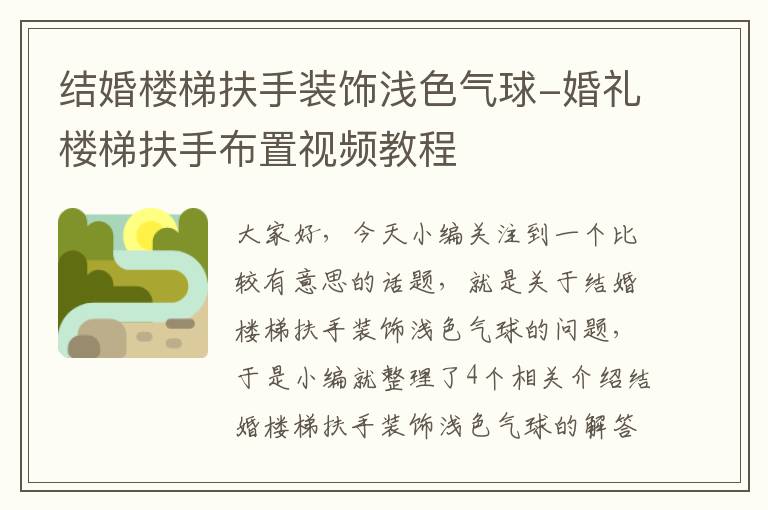 结婚楼梯扶手装饰浅色气球-婚礼楼梯扶手布置视频教程