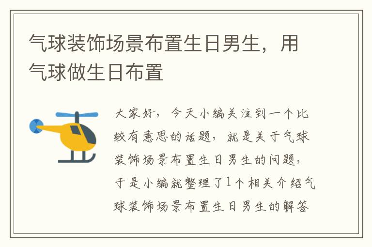 气球装饰场景布置生日男生，用气球做生日布置