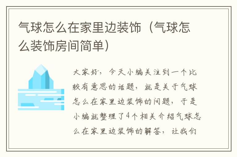 气球怎么在家里边装饰（气球怎么装饰房间简单）