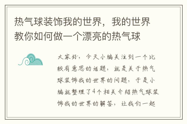 热气球装饰我的世界，我的世界教你如何做一个漂亮的热气球