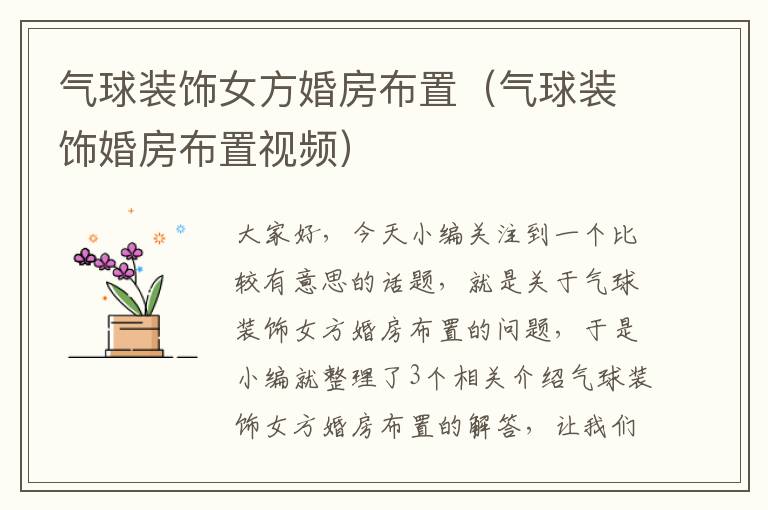 气球装饰女方婚房布置（气球装饰婚房布置视频）