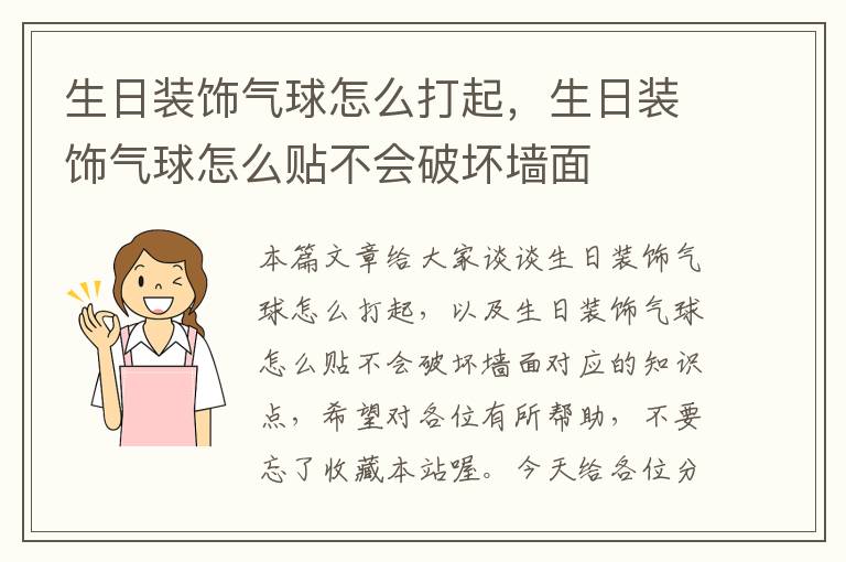 生日装饰气球怎么打起，生日装饰气球怎么贴不会破坏墙面