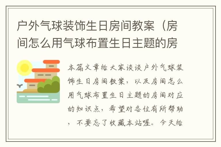 户外气球装饰生日房间教案（房间怎么用气球布置生日主题的房间）